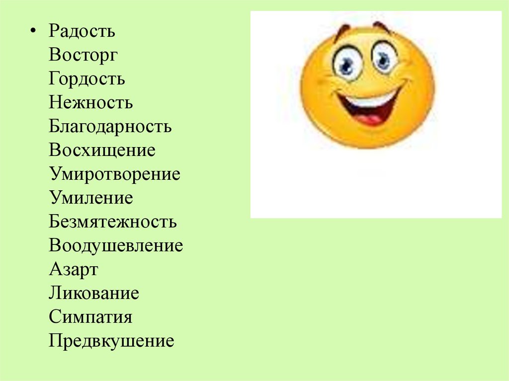 Синоним к слову радость. Эмоция восхищение описание. Радость и гордость эмоция. Эмоция радость презентация. Описание эмоции радость.