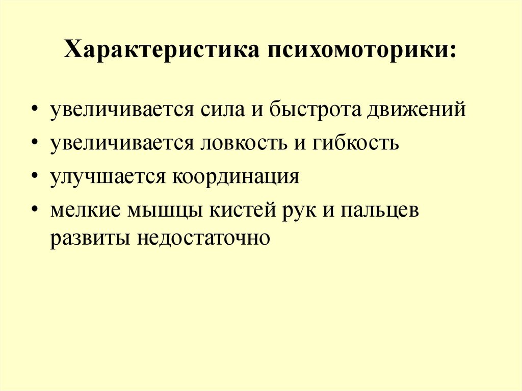 Характеристика психомоторики: