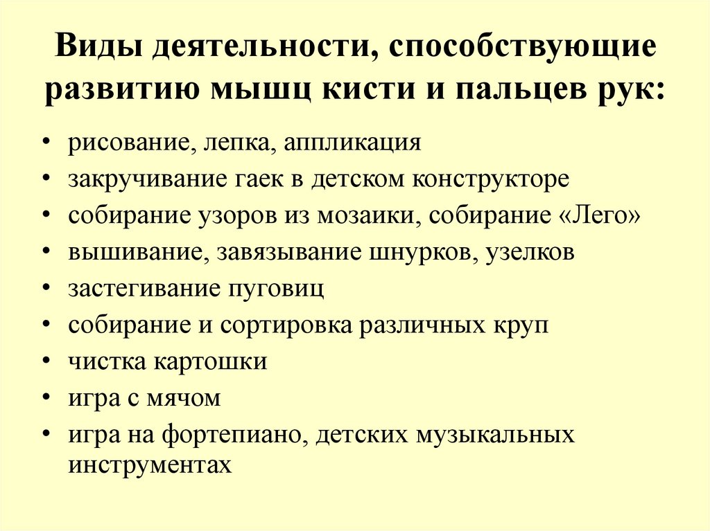 Виды деятельности, способствующие развитию мышц кисти и пальцев рук: