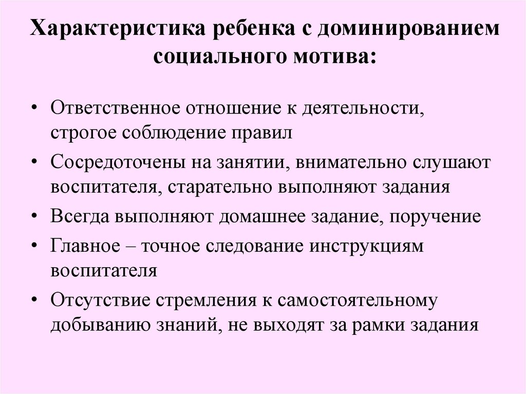 Характеристика ребенка с доминированием социального мотива:
