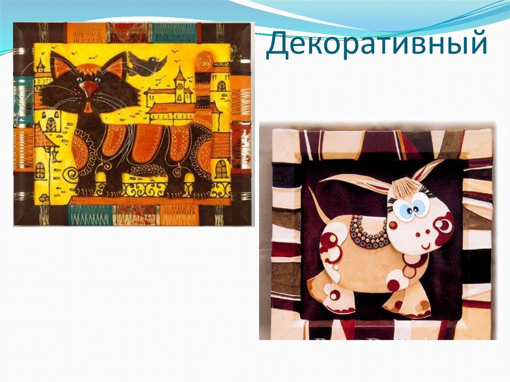 Декоративный