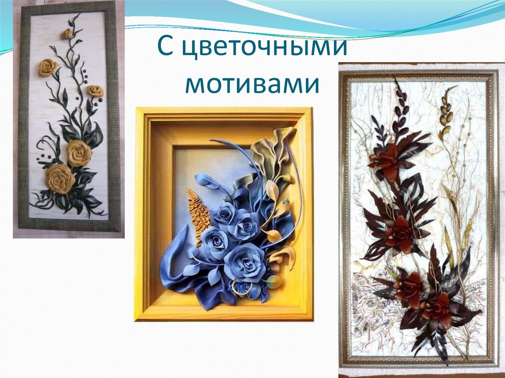 С цветочными мотивами