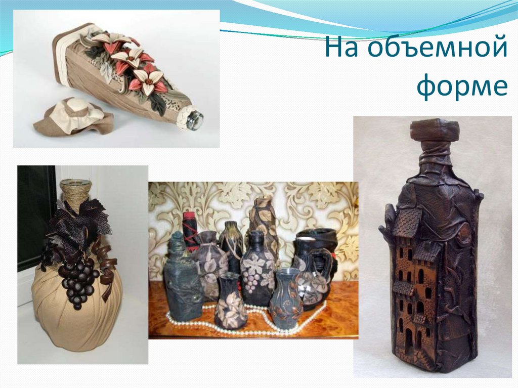 На объемной форме