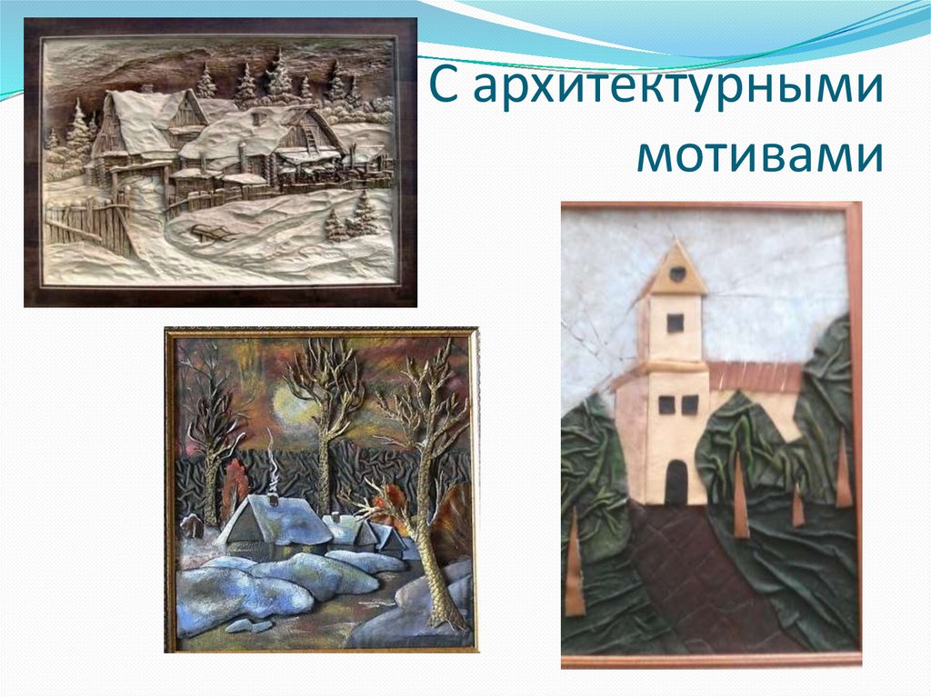 С архитектурными мотивами