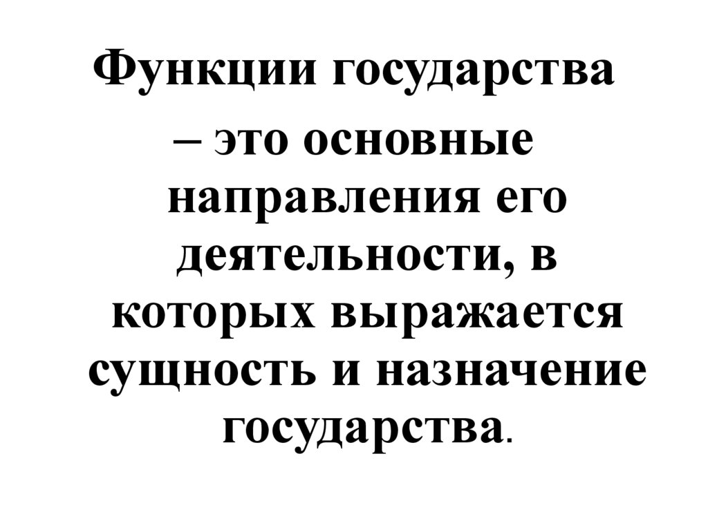 Функции государства это основные направления его деятельности