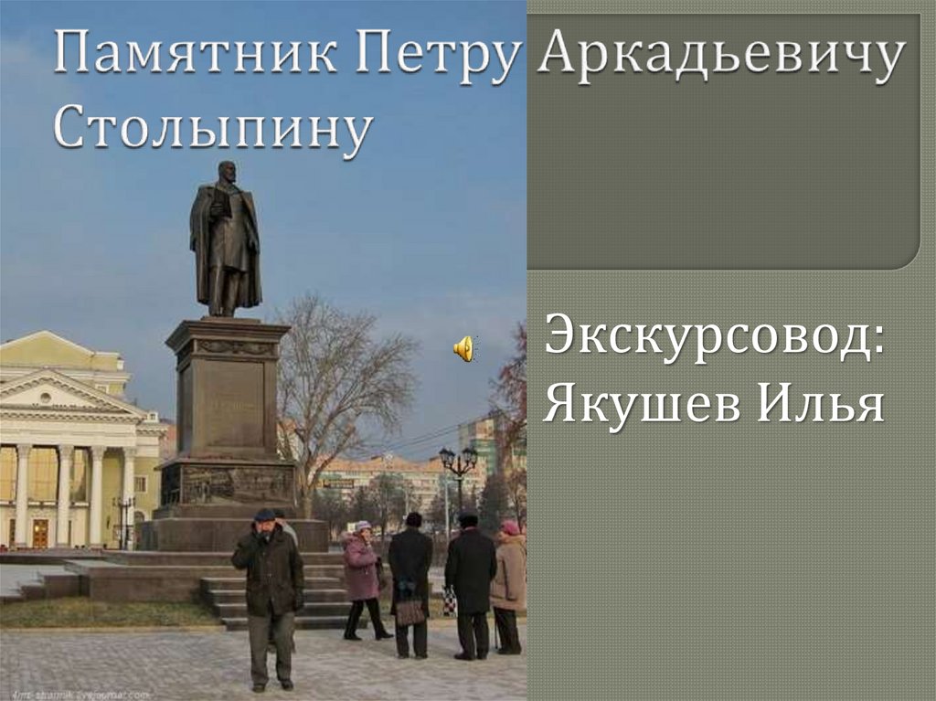 Памятник петру столыпину