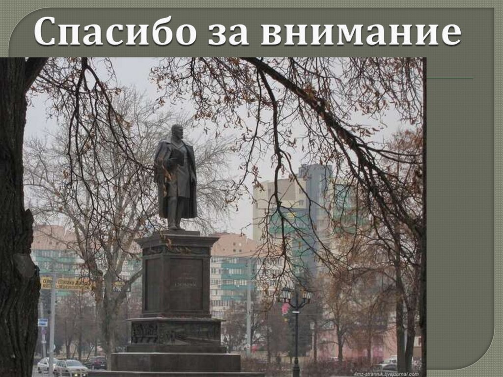 Спасибо за внимание