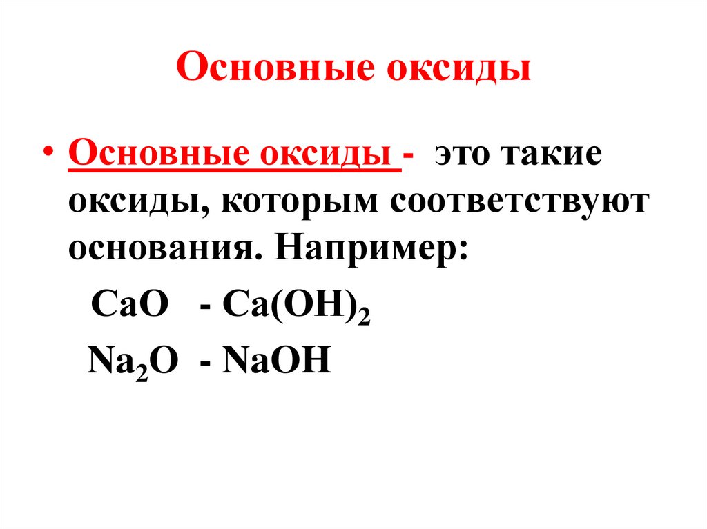 Презентация основные оксиды