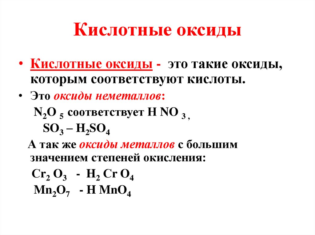 Кислотные оксиды картинка