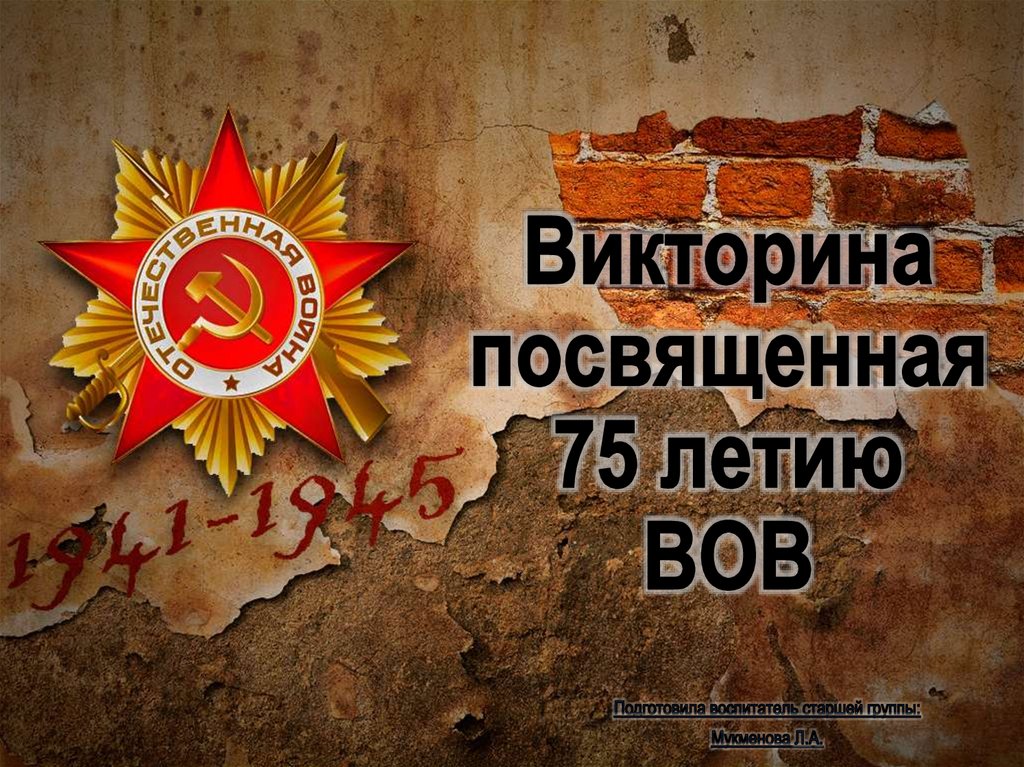 Викторина вов 1941 1945 презентация