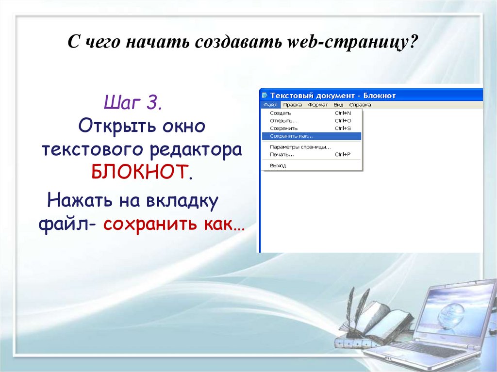 Создать web страницу. С чего начать создавать веб страницу. Текстовый редактор для создания веб страниц. Веб страница в текстовом редакторе. Текстовые редакторы для создания веб страниц.