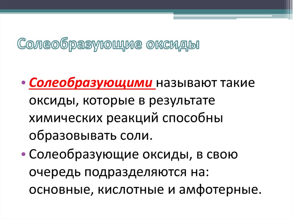 Солеобразующие оксиды. Солеобразующие оксиды неметаллов. Какие оксиды называют солеобразующими почему. Солеобразующие. Солеобразующие соли.