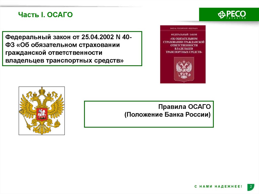 Фз об обязательном страховании гражданской ответственности