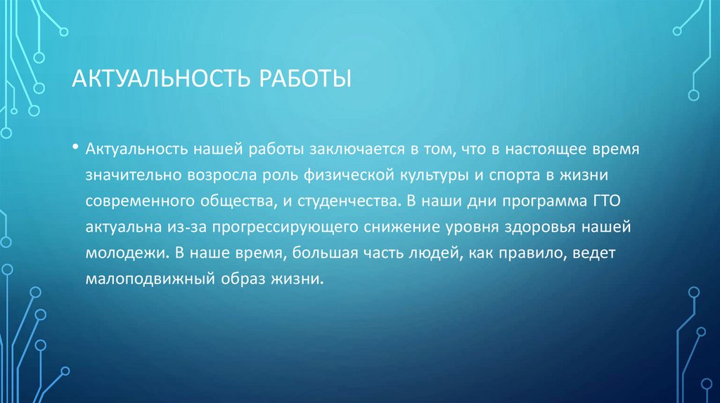 Актуальность работы