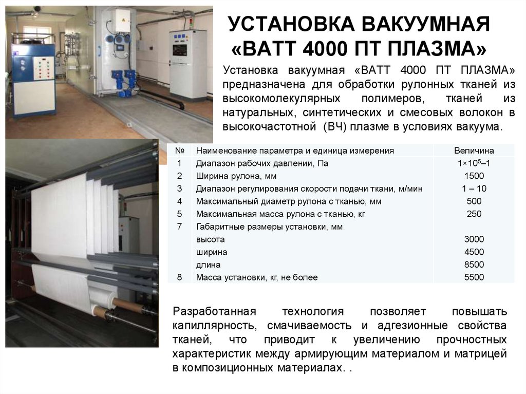 УСТАНОВКА ВАКУУМНАЯ «ВАТТ 4000 ПТ ПЛАЗМА»