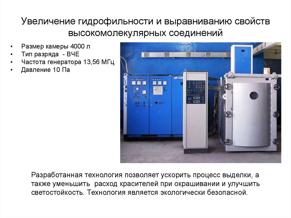 Увеличение гидрофильности и выравниванию свойств высокомолекулярных соединений