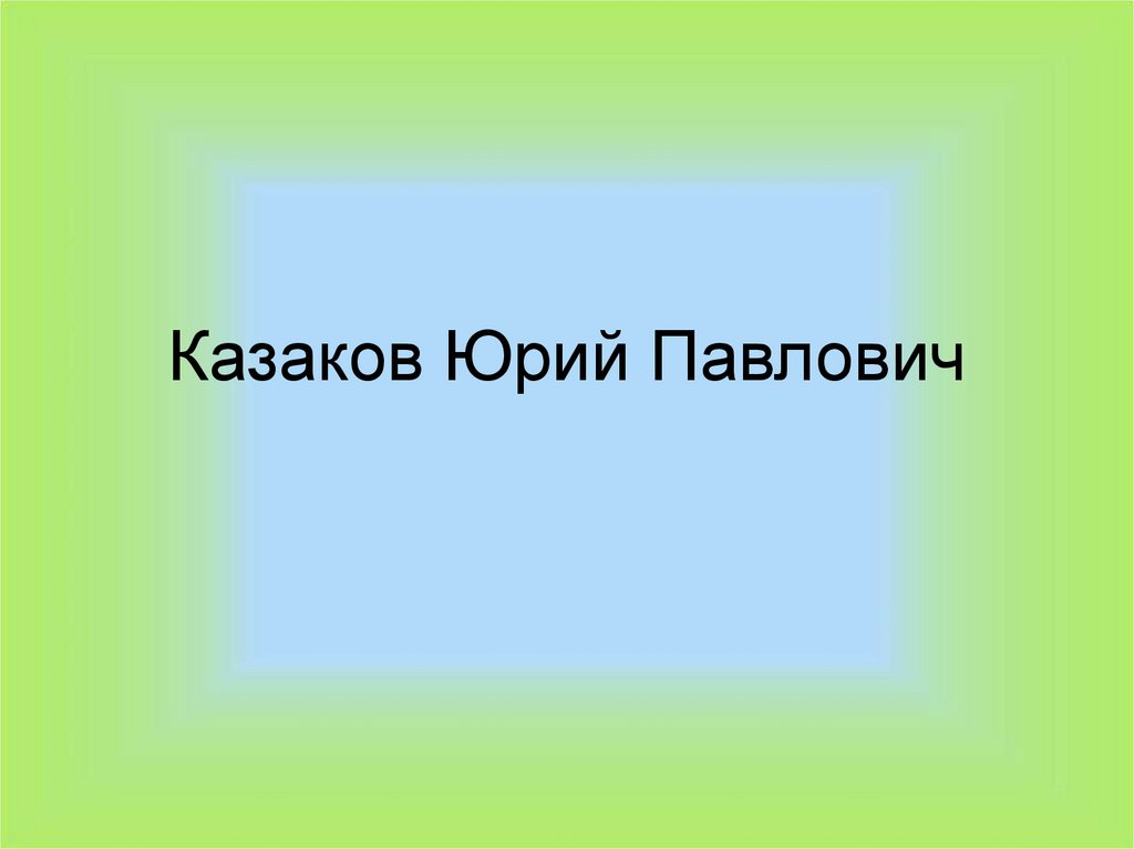 Биография ю п казаков презентация