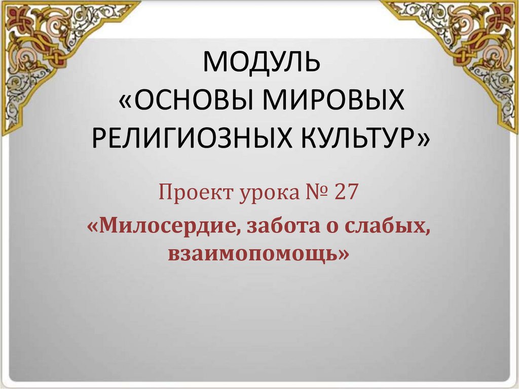 Проект милосердие забота о слабых взаимопомощь