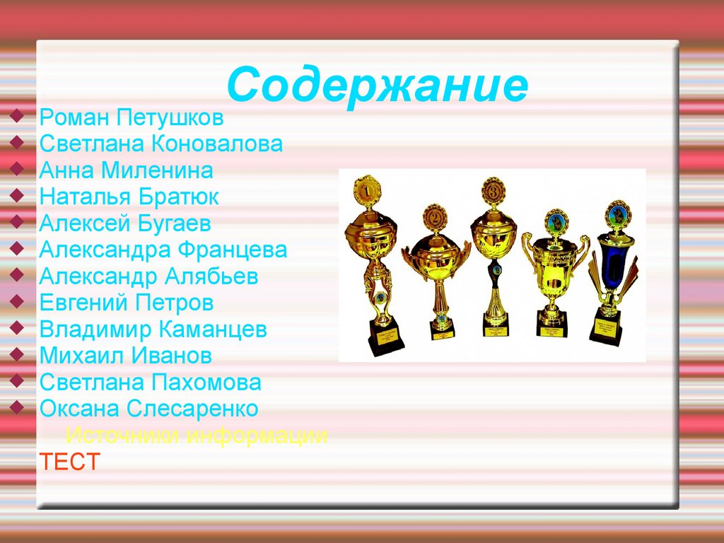 Чемпионы и призеры Паралимпийских игр в Сочи 2014 - презентация онлайн