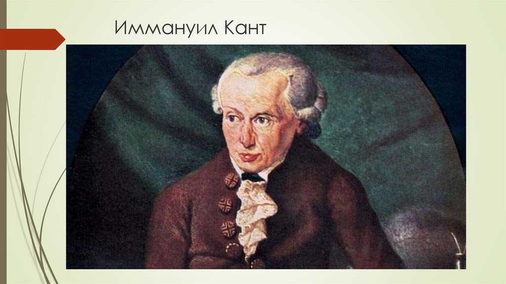 Иммануил Кант 