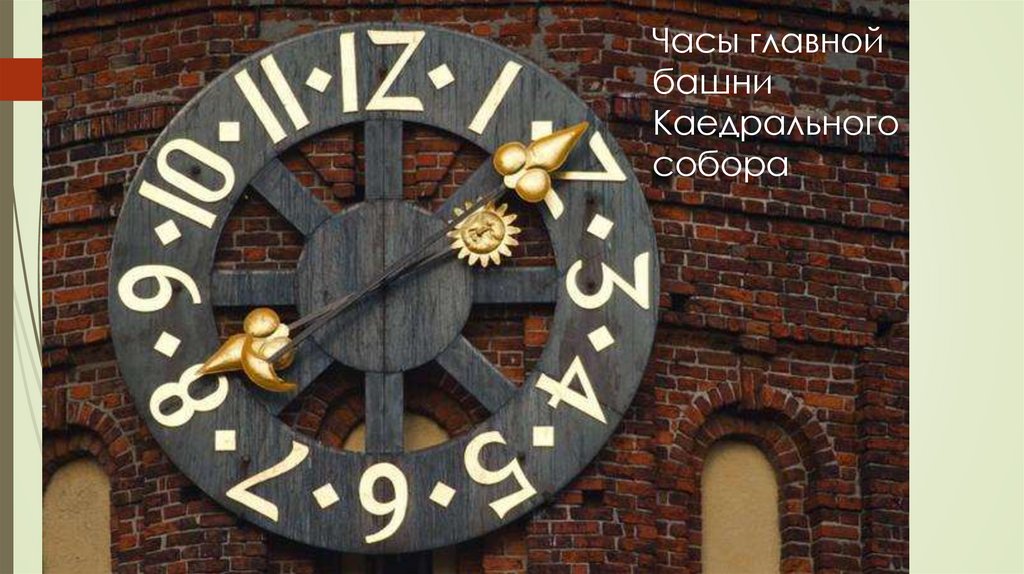 Часы главной башни Каедрального собора