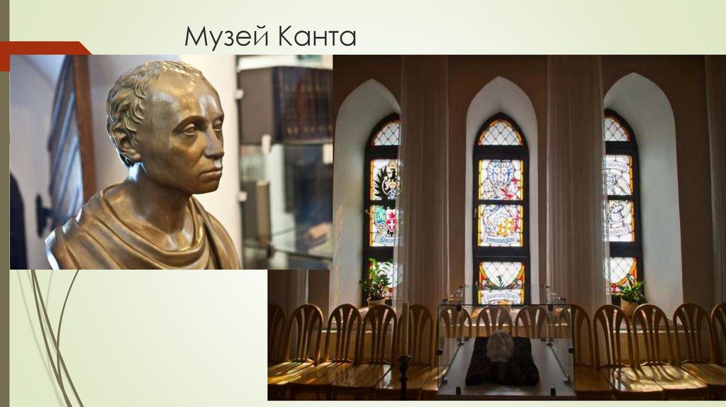 Музей Канта