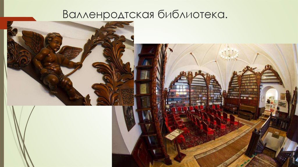 Валленродтская библиотека.