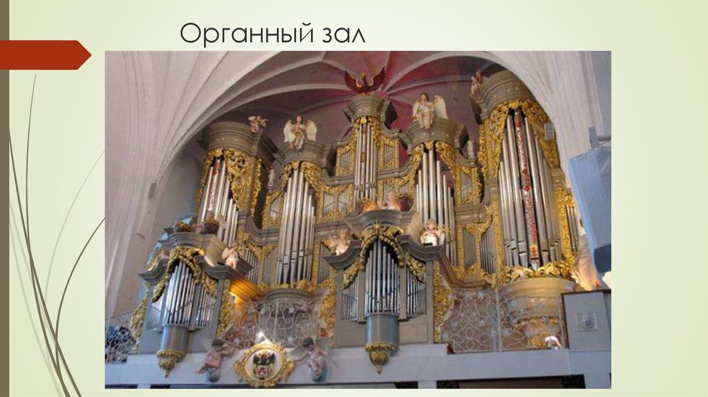 Органный зал