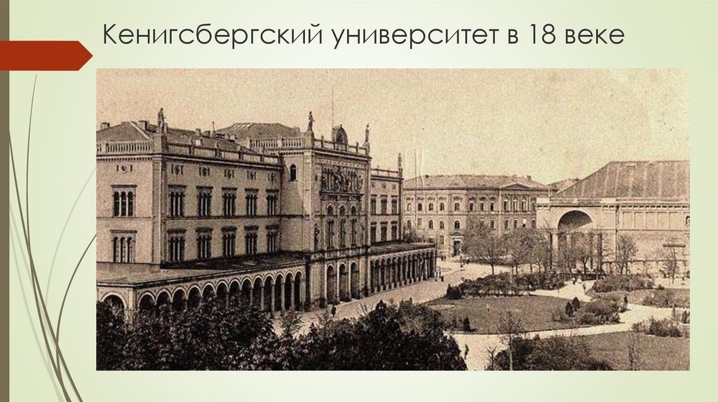 Кенигсбергский университет в 18 веке