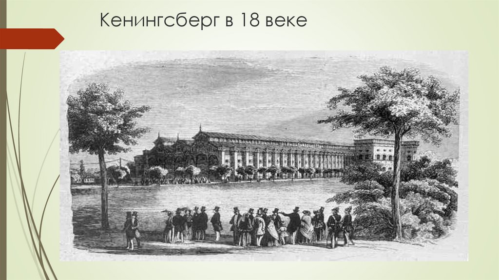 Кенингсберг в 18 веке
