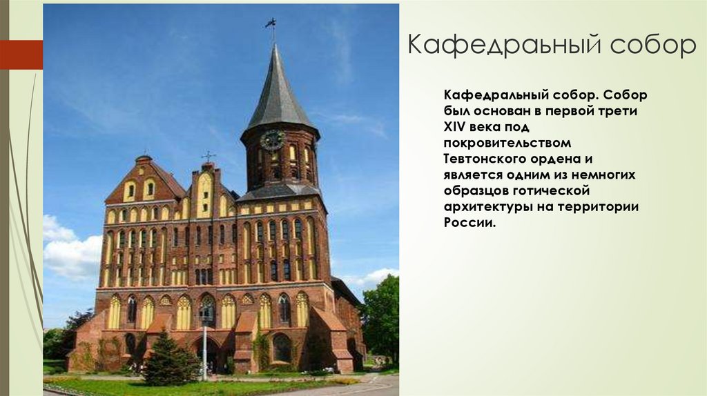 Кафедраьный собор