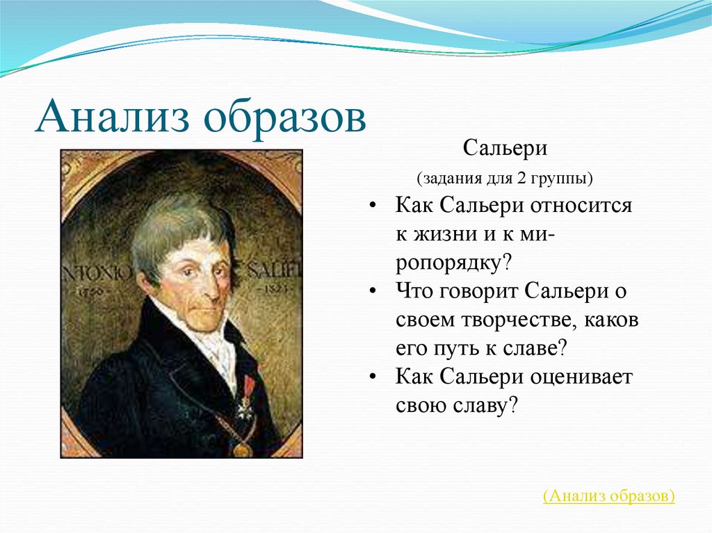 Моцарт и сальери характеристика героев. Анализ образа Сальери. Как Моцарт относится к жизни к миропорядку. Характеристика Моцарта и Сальери. Синквейн по Моцарту и Сальери.