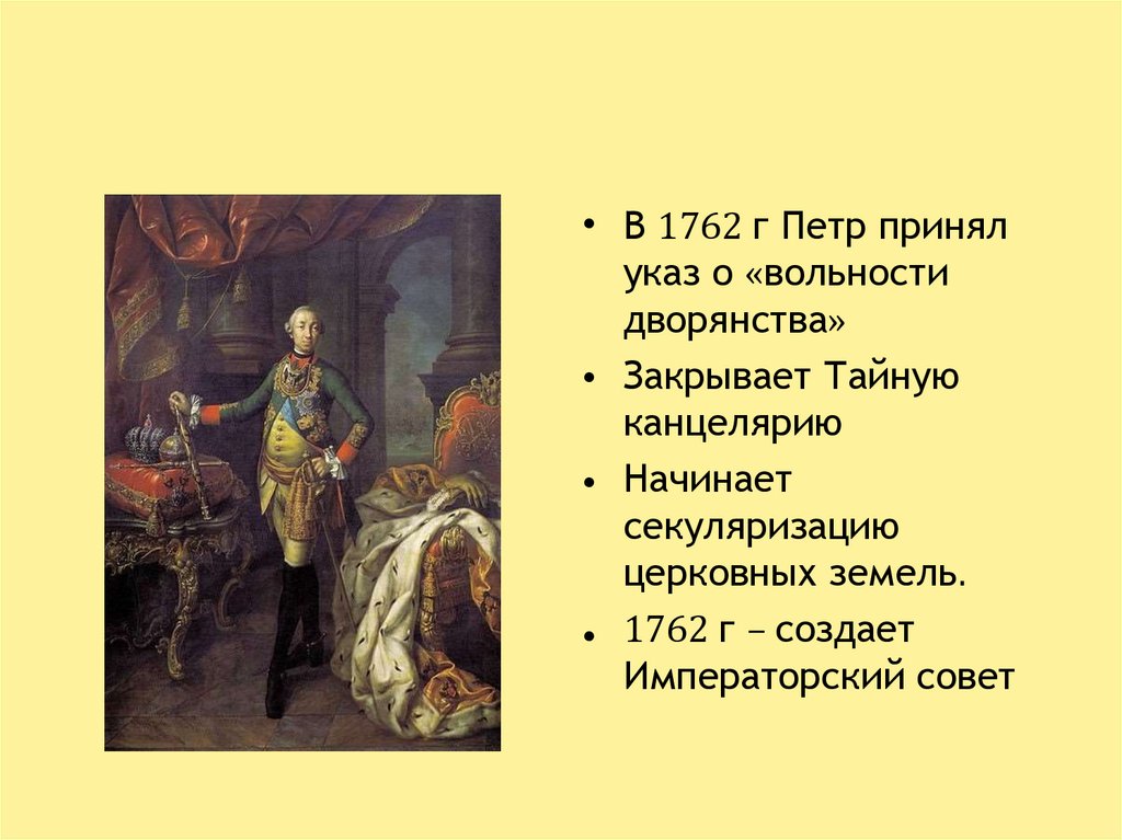 1762 год вольности дворянства. 1762 Указ о секуляризации. Императорский совет 1762. Дворцовый переворот 1762.