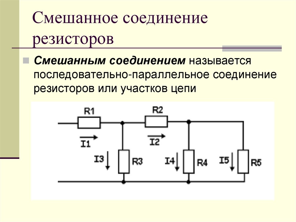 Примеры смешанного соединения. Параллельное соединение 3 резисторов. Схема соединения 3 резисторов. Смешанное параллельное соединение резисторов пятиуровневое. Схема параллельного соединения транзисторов.