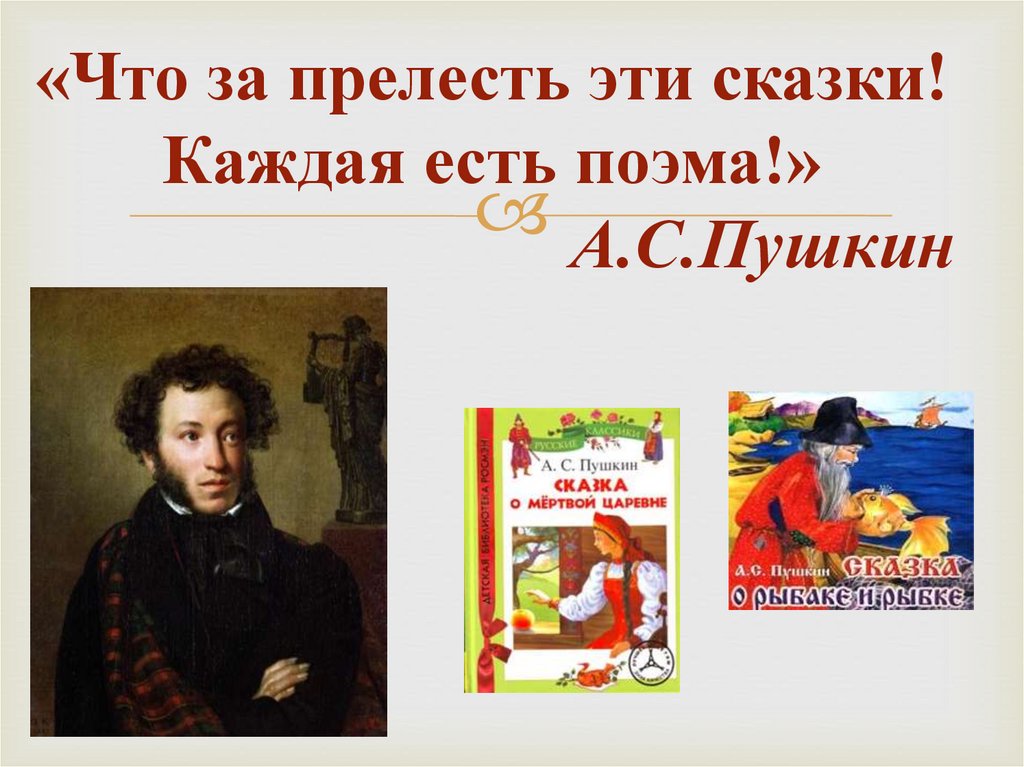 «Что за прелесть эти сказки! Каждая есть поэма!» А.С.Пушкин