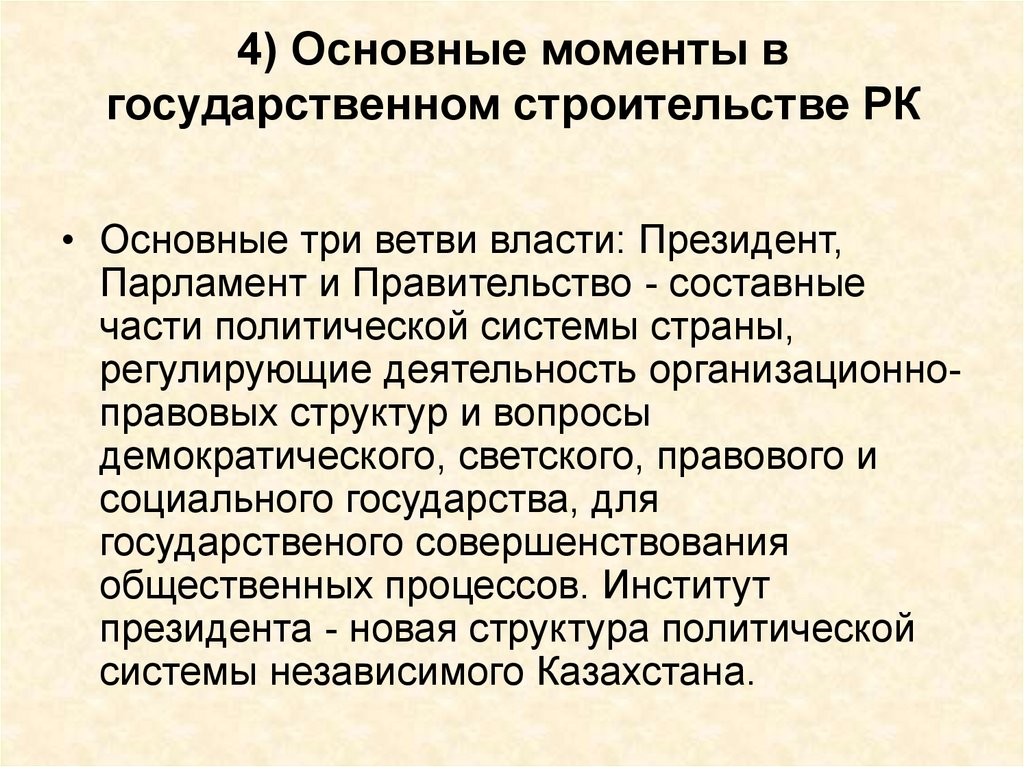 4) Основные моменты в государственном строительстве РК