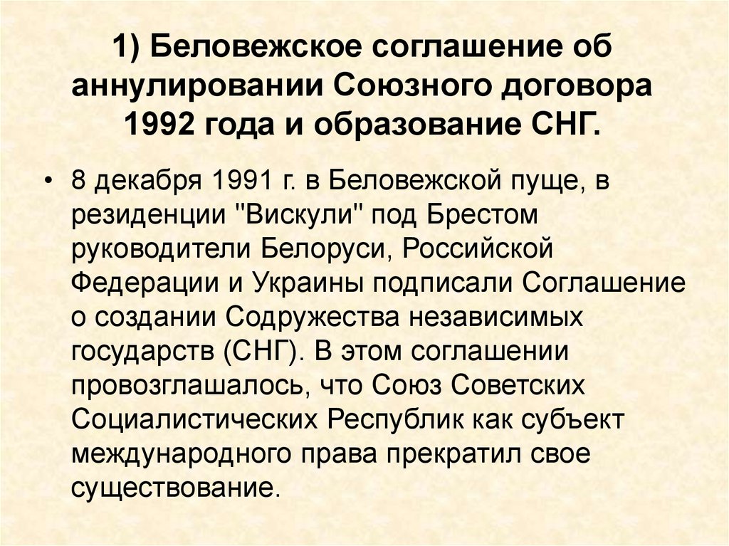 8 декабря 1991 года беловежских соглашений