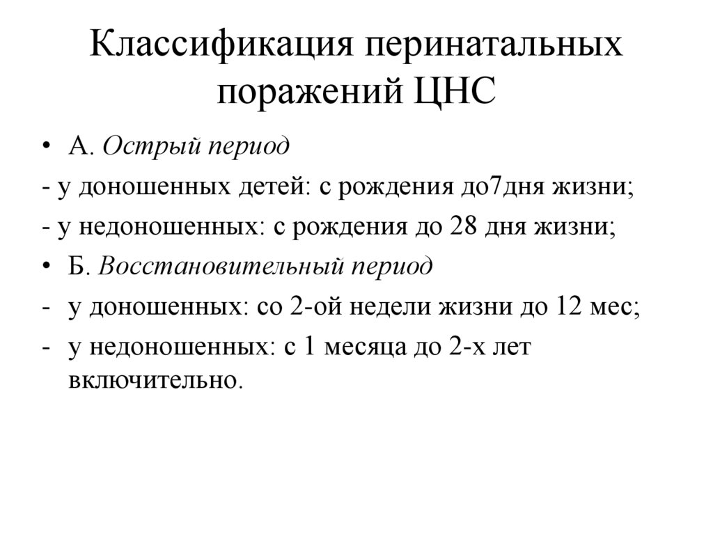 Перинатальные поражения мозга. Перинатальные поражения ЦНС классификация. Синдромы острого периода перинатального поражения ЦНС. Перинатальная патология ЦНС классификация. Классификация перинатального поражения ЦНС У новорожденных.