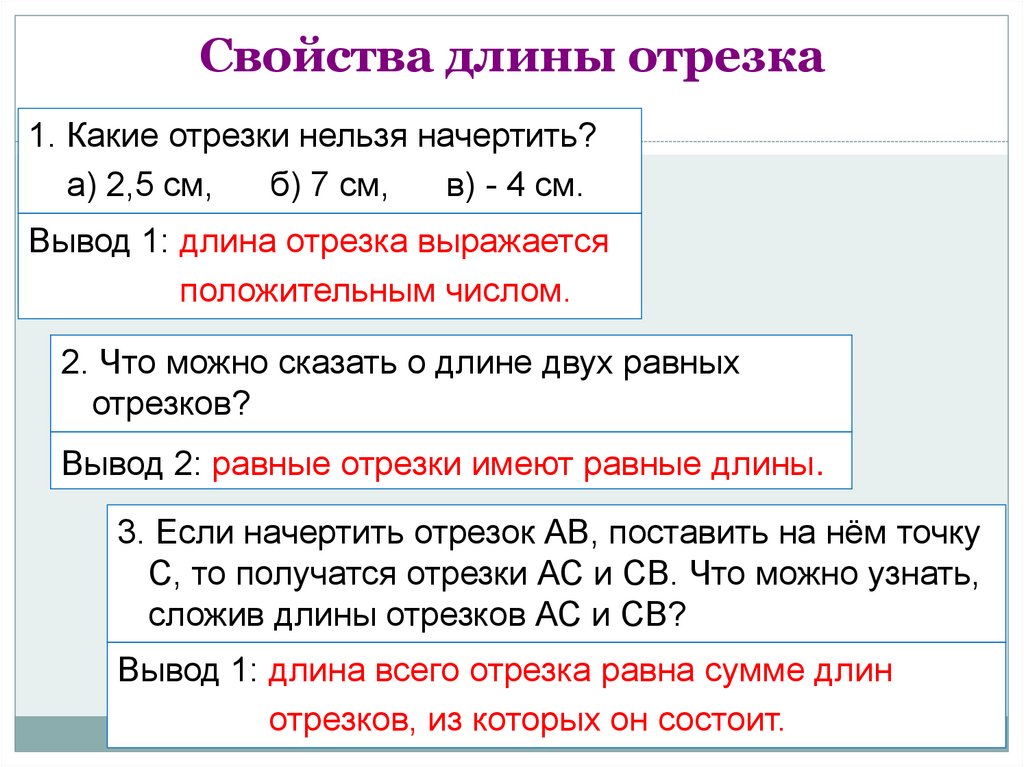 Характеристики отрезка. Свойства длин отрезков. Свойства длины отрезка. Основное свойство длины отрезка. Сформулируйте основное свойство длины отрезка.