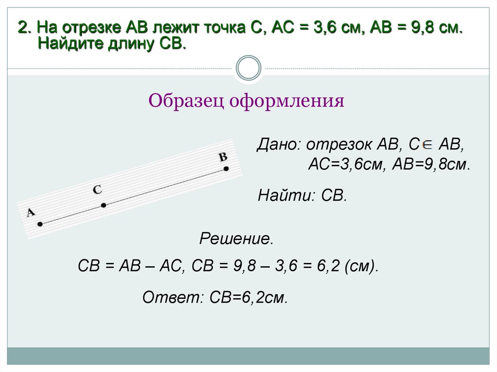 Отрезок ав лежит. Длины отрезков. Точка с лежит на отрезке АВ. Таблица измерения отрезков. Точка с лежит на АВ.