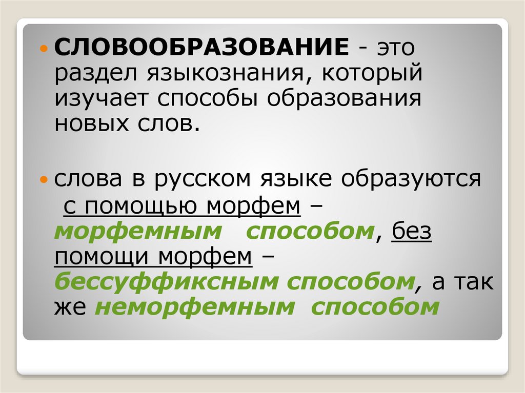 Способы образования новых слов