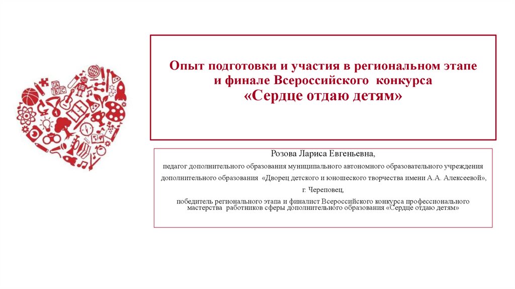 Презентация педагога дополнительного образования на конкурс сердце отдаю детям