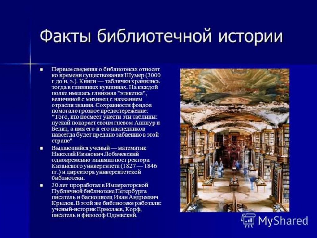 Библиотека краткое содержание. Интересные факты о библиотеках. История появления библиотек. Самая первая библиотека в мире.