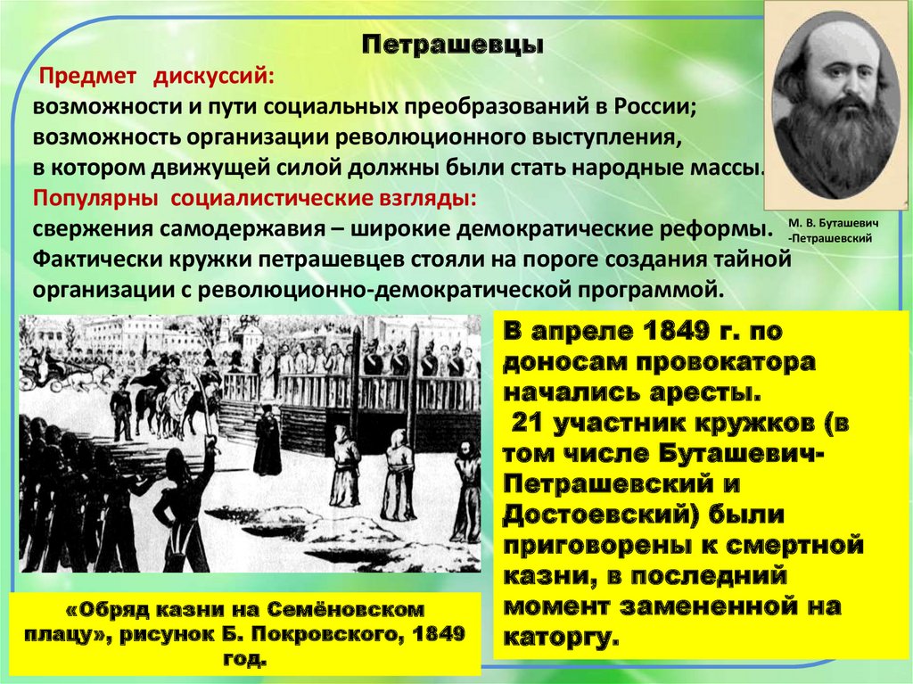 1 общественной жизни. Кружок петрашевцев (1845-1849). Общественно политическая жизнь России 1830-1840. Общество петрашевцев (1845-1849),. Собрание петрашевцев картина.