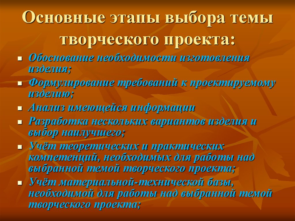 Выбор темы проекта. Этапы творческого проекта. Этапы выбора тем проекта. Этапы выбора темы проекта. Этапы выполнения творческого проекта и выбор темы..