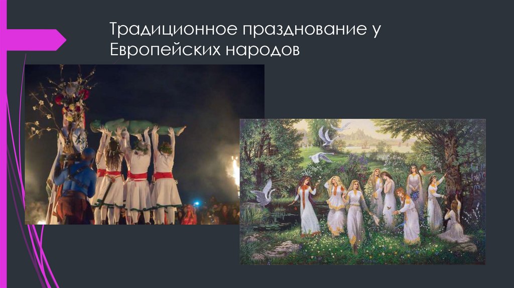 Традиционное празднование у Европейских народов