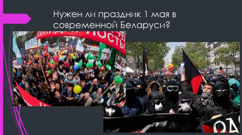Нужен ли праздник 1 мая в современной Беларуси?