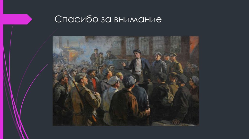 Спасибо за внимание