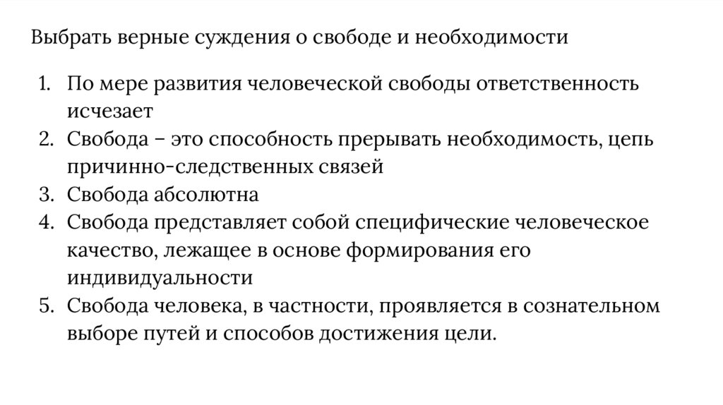 Верные суждения о свободе. Эссе на тему Свобода и необходимость. Это способность прервать необходимость цепь причинно-следственных.