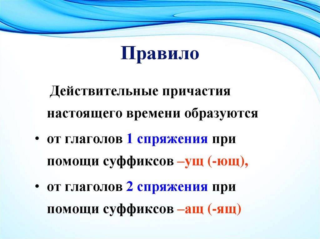 Глаголы образованные от причастий. Правила действительные причастия настоящего времени. Действительные причастия настоящего времени правило. Настоящее время действительное Причастие. Дейсвииельные причастия настоя щено время.